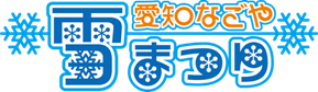 愛知なごや雪まつり